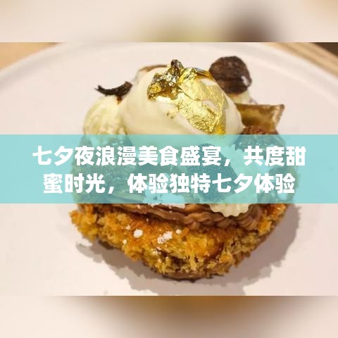 七夕夜浪漫美食盛宴,共度甜蜜時(shí)光,體驗(yàn)獨(dú)特七夕體驗(yàn)