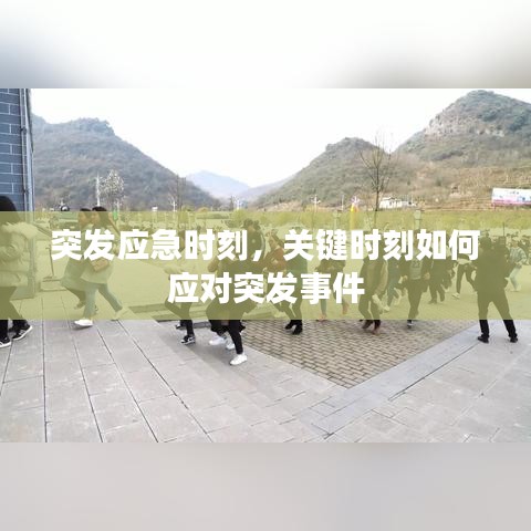 突發(fā)應急時刻,關(guān)鍵時刻如何應對突發(fā)事件