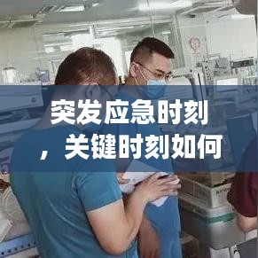 突發(fā)應急時刻,關(guān)鍵時刻如何應對突發(fā)事件