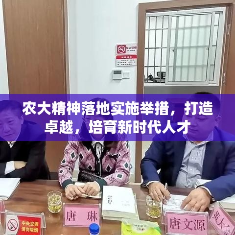 農大精神落地實施舉措,打造卓越,培育新時代人才