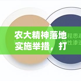 農大精神落地實施舉措,打造卓越,培育新時代人才