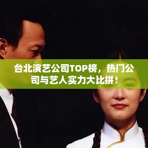 臺北演藝公司TOP榜,熱門公司與藝人實力大比拼!