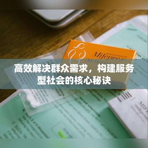 高效解決群眾需求，構建服務型社會的核心秘訣