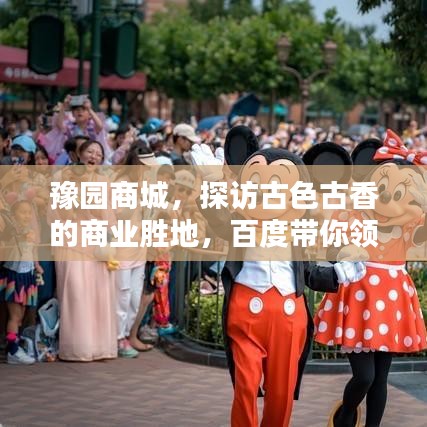 豫園商城,探訪古色古香的商業(yè)勝地,百度帶你領(lǐng)略千年風(fēng)情