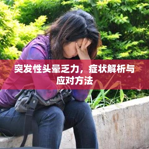 突發性頭暈乏力,癥狀解析與應對方法