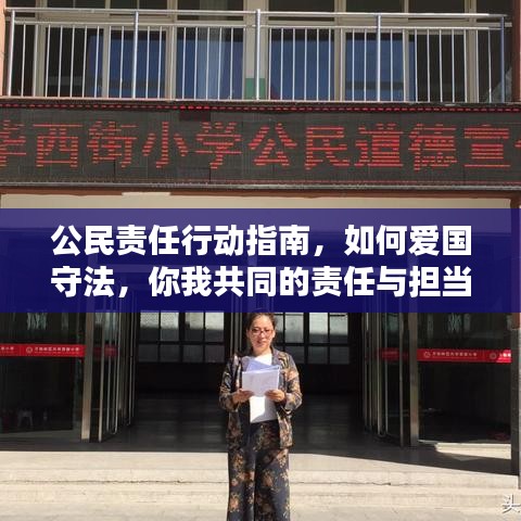 公民責(zé)任行動(dòng)指南,如何愛國守法,你我共同的責(zé)任與擔(dān)當(dāng)