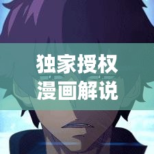 獨(dú)家授權(quán)漫畫(huà)解說(shuō),獨(dú)特交融的魅力展現(xiàn)