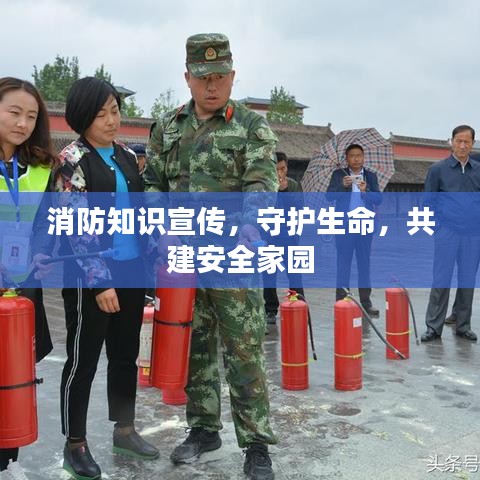 消防知識宣傳,守護生命,共建安全家園