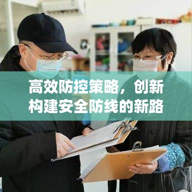 高效防控策略,創(chuàng)新構(gòu)建安全防線的新路徑