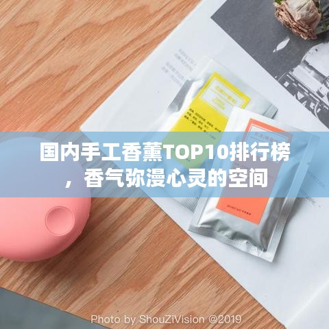 國內手工香薰TOP10排行榜,香氣彌漫心靈的空間