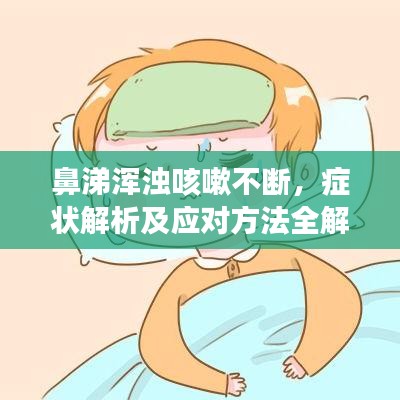 鼻涕渾濁咳嗽不斷,癥狀解析及應(yīng)對方法全解析