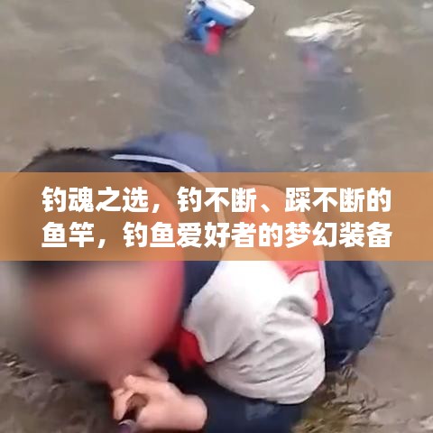 釣魂之選,釣不斷、踩不斷的魚竿,釣魚愛好者的夢幻裝備