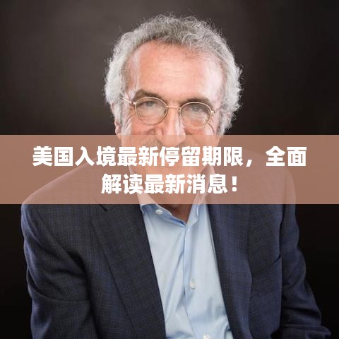美國入境最新停留期限,全面解讀最新消息!