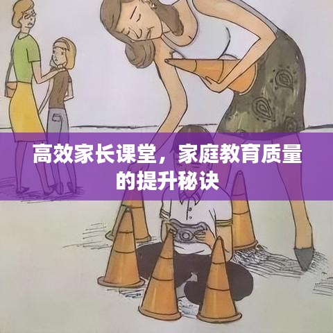 高效家長課堂,家庭教育質量的提升秘訣