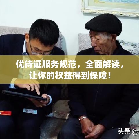 優待證服務規范,全面解讀,讓你的權益得到保障!