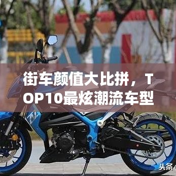 街車(chē)顏值大比拼,TOP10最炫潮流車(chē)型排行