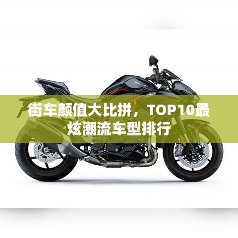 街車(chē)顏值大比拼,TOP10最炫潮流車(chē)型排行