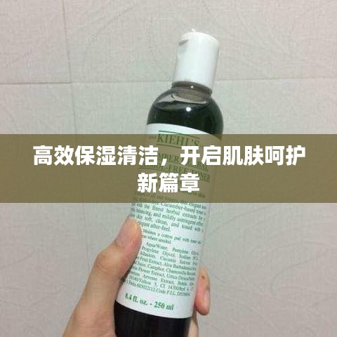 高效保濕清潔,開啟肌膚呵護(hù)新篇章