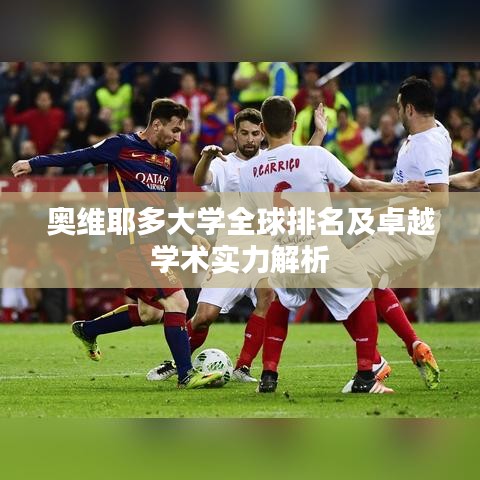 奧維耶多大學全球排名及卓越學術實力解析