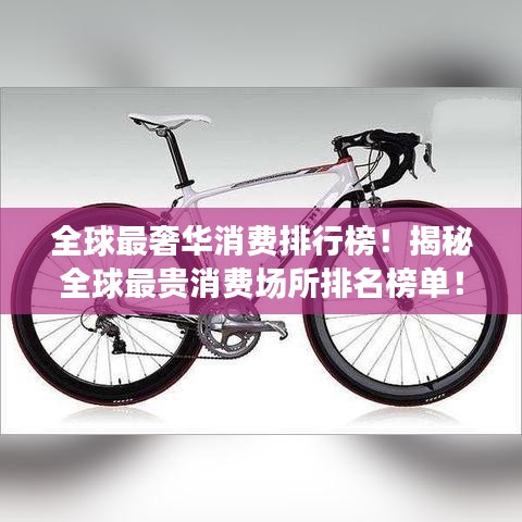 全球最奢華消費(fèi)排行榜!揭秘全球最貴消費(fèi)場所排名榜單!