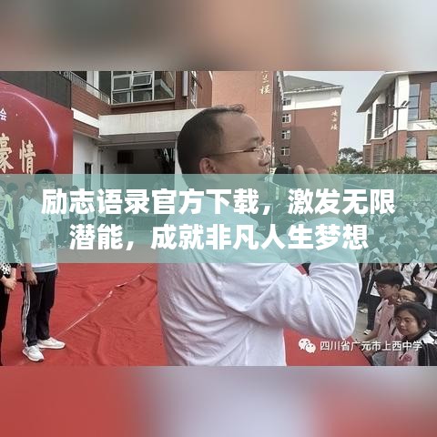 勵志語錄官方下載，激發(fā)無限潛能，成就非凡人生夢想