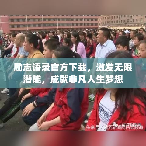 勵志語錄官方下載,激發(fā)無限潛能,成就非凡人生夢想