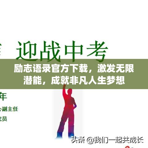 勵志語錄官方下載,激發(fā)無限潛能,成就非凡人生夢想