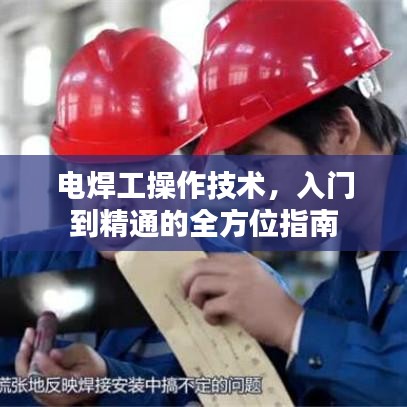 電焊工操作技術,入門到精通的全方位指南