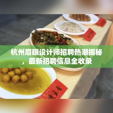 杭州眉眼設(shè)計(jì)師招聘熱潮揭秘,最新招聘信息全收錄