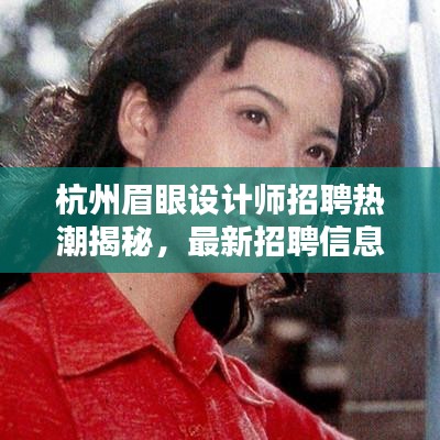 杭州眉眼設(shè)計(jì)師招聘熱潮揭秘,最新招聘信息全收錄