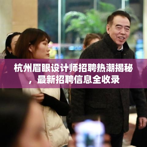 杭州眉眼設(shè)計(jì)師招聘熱潮揭秘,最新招聘信息全收錄