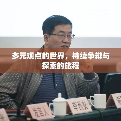 多元觀點的世界,持續(xù)爭辯與探索的旅程