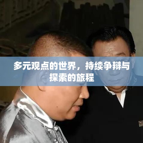 多元觀點的世界,持續(xù)爭辯與探索的旅程