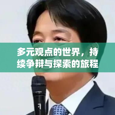 多元觀點的世界,持續(xù)爭辯與探索的旅程