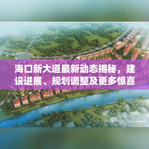 海口新大道最新動態(tài)揭秘,建設進展、規(guī)劃調(diào)整及更多驚喜!