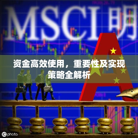 資金高效使用，重要性及實現策略全解析
