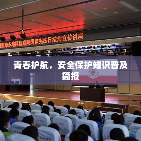 青春護航,安全保護知識普及簡報