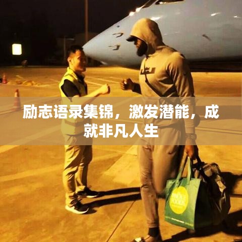 勵志語錄集錦,激發(fā)潛能,成就非凡人生