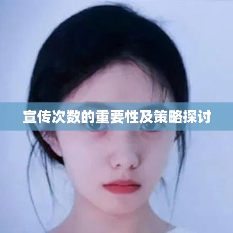 宣傳次數的重要性及策略探討