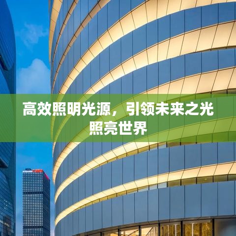 高效照明光源,引領(lǐng)未來之光照亮世界