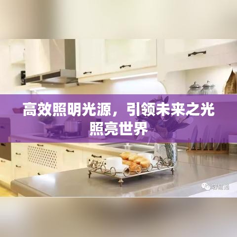 高效照明光源,引領(lǐng)未來之光照亮世界