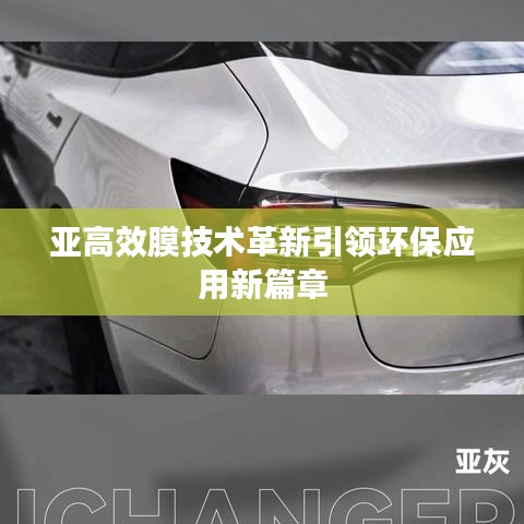 亞高效膜技術革新引領環(huán)保應用新篇章