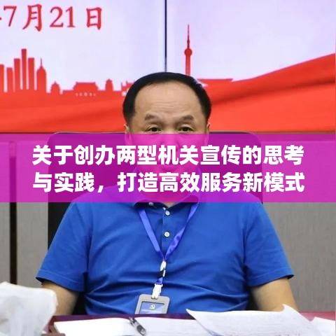 關于創辦兩型機關宣傳的思考與實踐，打造高效服務新模式