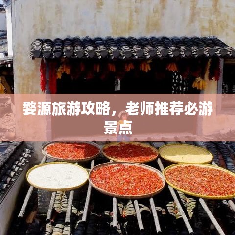 婺源旅游攻略,老師推薦必游景點(diǎn)