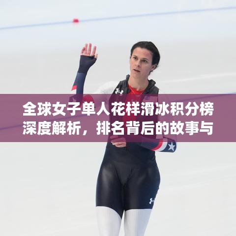全球女子單人花樣滑冰積分榜深度解析,排名背后的故事與實力展現(xiàn)