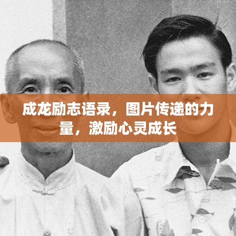 成龍勵志語錄,圖片傳遞的力量,激勵心靈成長
