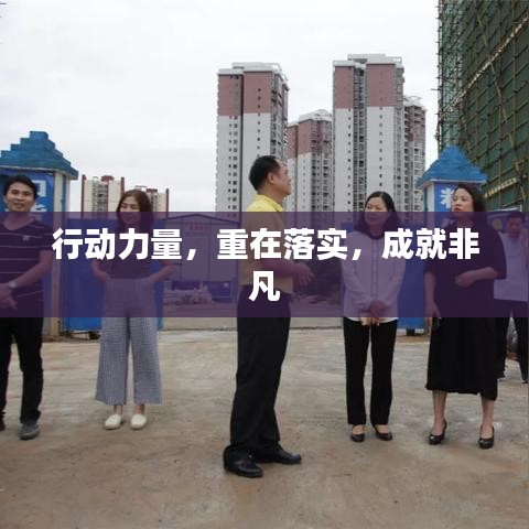 行動力量,重在落實,成就非凡