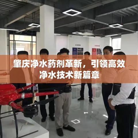 肇慶凈水藥劑革新,引領高效凈水技術新篇章