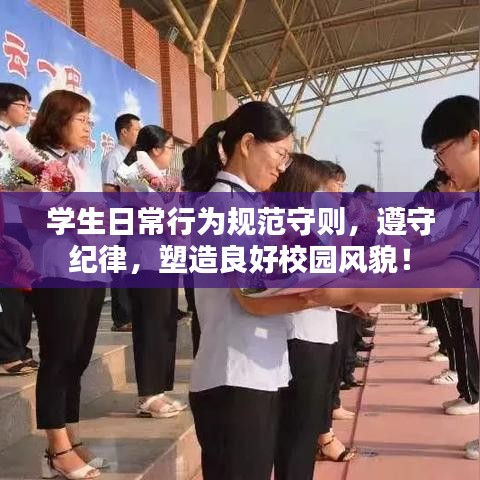 學(xué)生日常行為規(guī)范守則,遵守紀(jì)律,塑造良好校園風(fēng)貌!