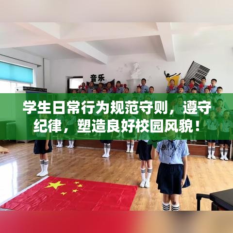 學生日常行為規范守則,遵守紀律,塑造良好校園風貌!